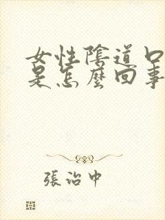 女性阴道口肿痛是怎么回事