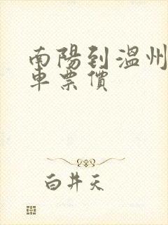 南阳到温州的汽车票价