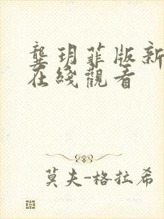 龚玥菲版新梅瓶在线观看