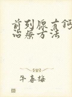 前列腺有钙化的治疗方法