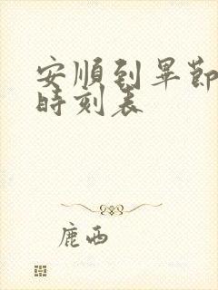 安顺到毕节客车时刻表