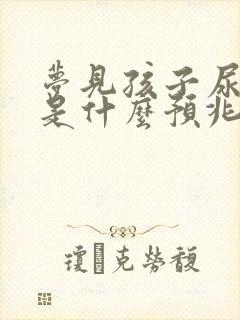 梦见孩子尿裤子是什么预兆