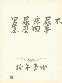 男尿疼尿不出来怎么回事