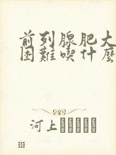 前列腺肥大排尿困难吃什么药好得快