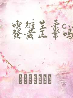 吃维生素c小便发黄正常吗