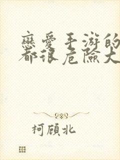 恋爱手游的男主都很危险大结局