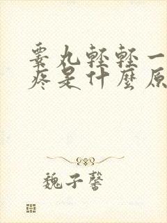 睾丸轻轻一碰就疼是什么原因