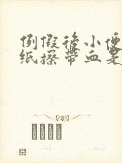 例假后小便完用纸擦带血是怎么回事