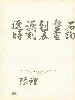 辽源到磐石客车时刻表查询