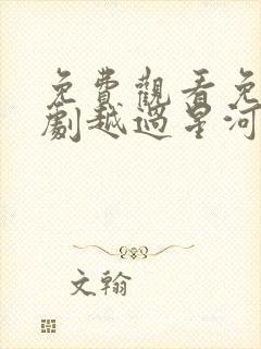 免费观看免费短剧越过星河只唯你