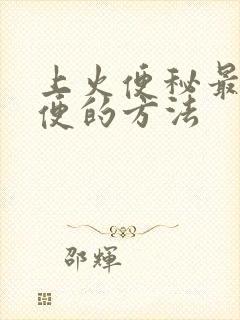 上火便秘最快排便的方法