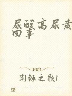 尿酸高尿黄怎么回事