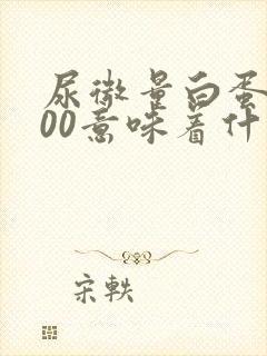 尿微量白蛋白300意味着什么