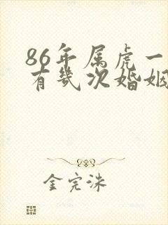 86年属虎一生有几次婚姻状况