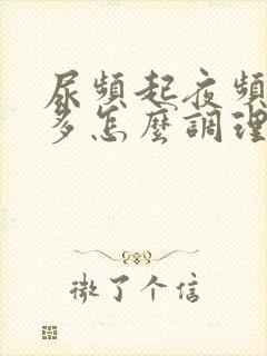 尿频起夜频繁尿多怎么调理