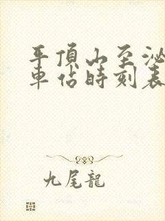 平顶山至泌阳汽车站时刻表