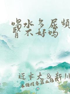 喝水多尿频繁是肾不好吗