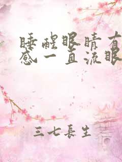 睡醒眼睛有异物感一直流眼泪