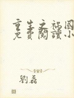 重生之祸国妖妃免费阅读小说