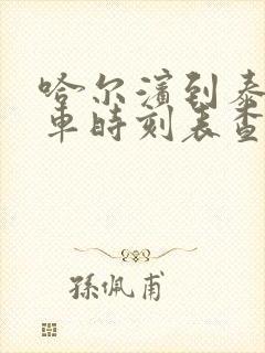 哈尔滨到泰来客车时刻表查询