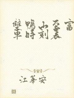 双鸭山至富锦客车时刻表