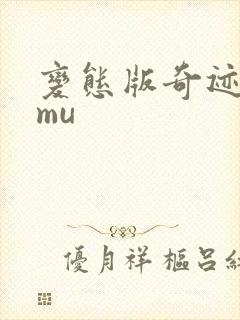 变态版奇迹游戏mu