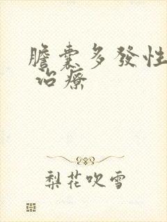 胆囊多发性结石 治疗