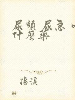 尿频 尿急 吃什么药