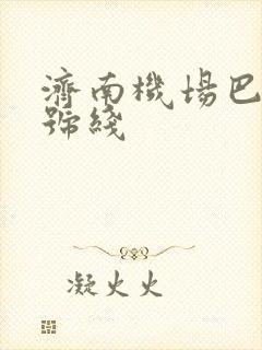 济南机场巴士2号线