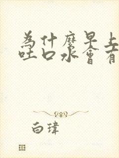 为什么早上起来吐口水会有血