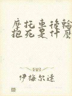 摩托车后轮刹车抱死是什么原因