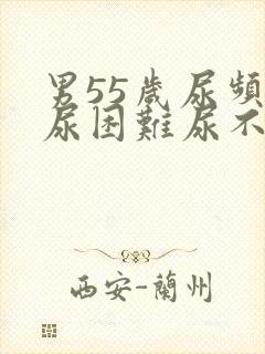 男55岁尿频排尿困难尿不成线