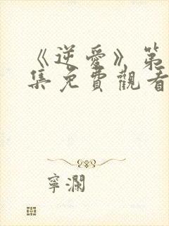 《逆爱》第十七集免费观看