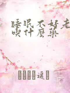 睡眠不好老起夜吃什么药