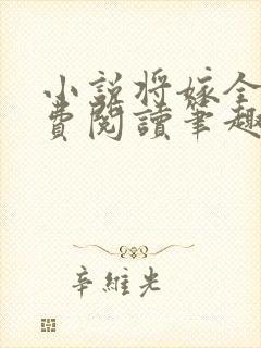 小说将嫁全文免费阅读笔趣阁