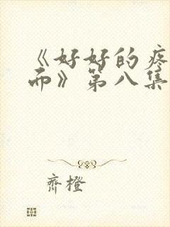 《好好的疼爱里面》第八集