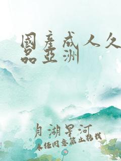 国产成人久久精品亚洲