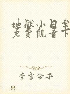 地狱小日常漫画免费观看下拉式漫画