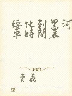 绥化到黑河的客车时间表