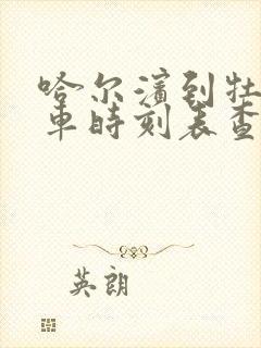 哈尔滨到牡丹江车时刻表查询