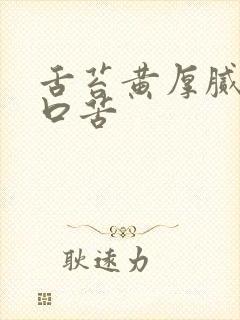 舌苔黄厚腻口干口苦