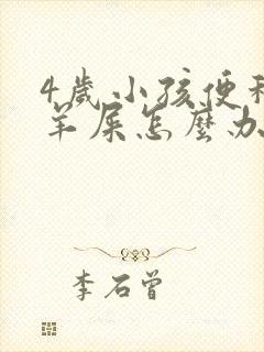 4岁小孩便秘拉羊屎怎么办