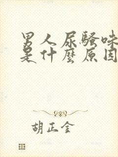 男人尿骚味很大是什么原因