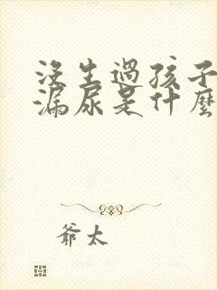 没生过孩子咳嗽漏尿是什么原因