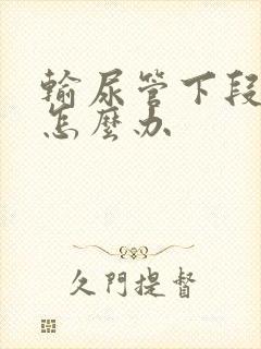 输尿管下段结石怎么办