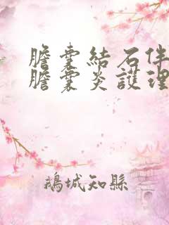 胆囊结石伴急性胆囊炎护理诊断及护理措施