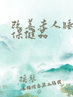 改善老人睡眠的保健品