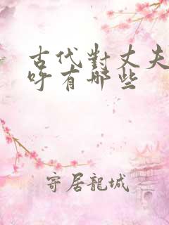 古代对丈夫的称呼有哪些