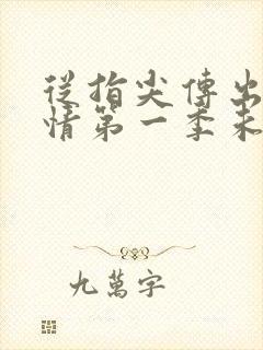 从指尖传出的热情第一季未增删翻译中樱花