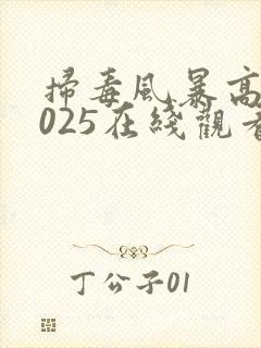 扫毒风暴高清2025在线观看全集